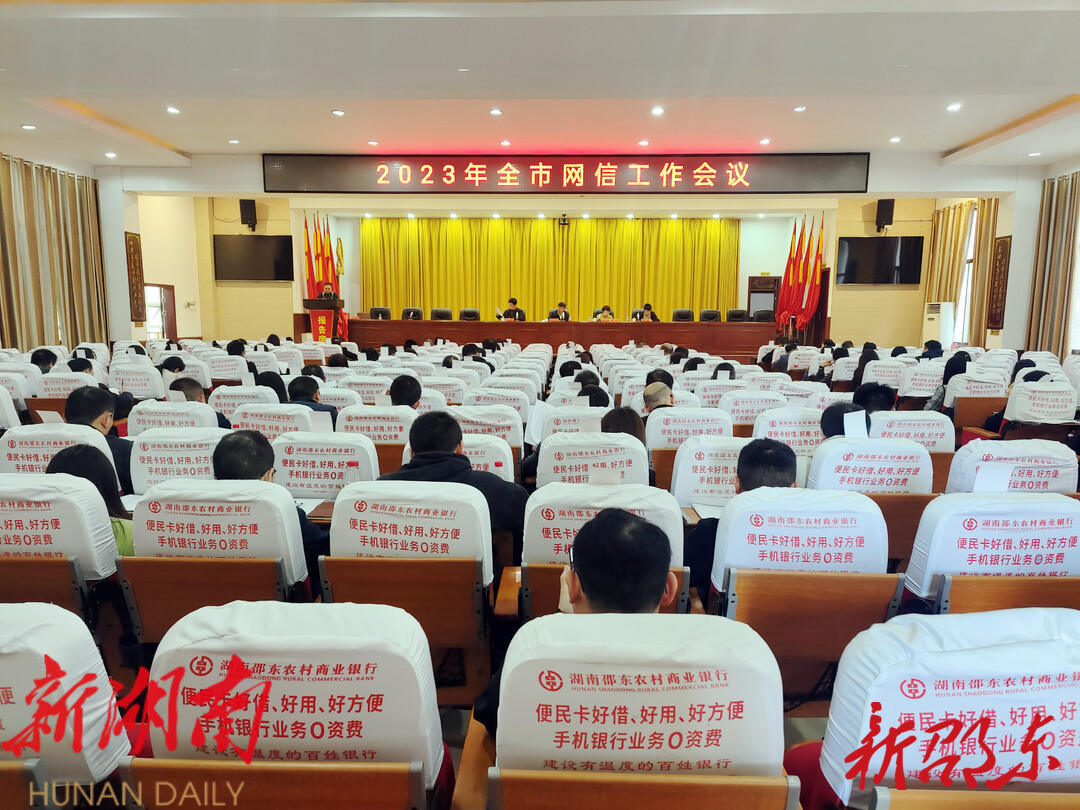 邵东市2023年网信工作会议召开_邵阳头条网